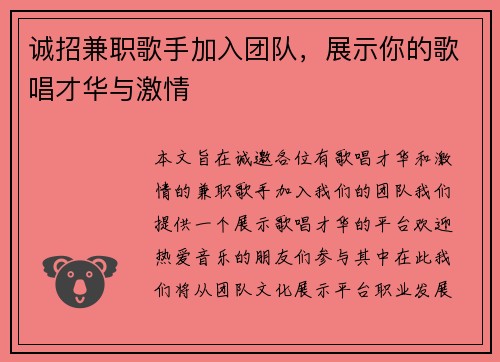 诚招兼职歌手加入团队，展示你的歌唱才华与激情