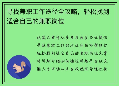 寻找兼职工作途径全攻略，轻松找到适合自己的兼职岗位