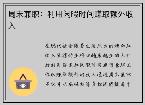 周末兼职：利用闲暇时间赚取额外收入