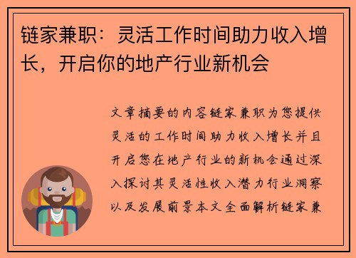 链家兼职：灵活工作时间助力收入增长，开启你的地产行业新机会