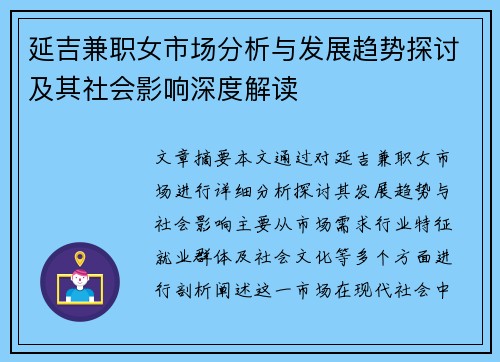 延吉兼职女市场分析与发展趋势探讨及其社会影响深度解读