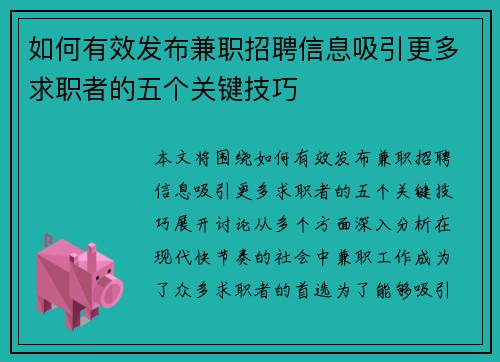 如何有效发布兼职招聘信息吸引更多求职者的五个关键技巧