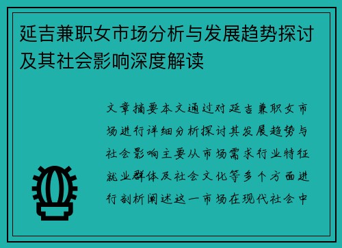 延吉兼职女市场分析与发展趋势探讨及其社会影响深度解读