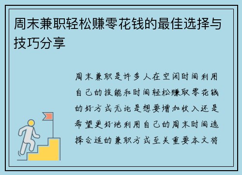 周末兼职轻松赚零花钱的最佳选择与技巧分享