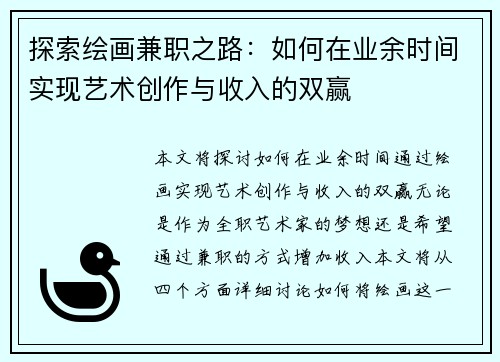 探索绘画兼职之路：如何在业余时间实现艺术创作与收入的双赢