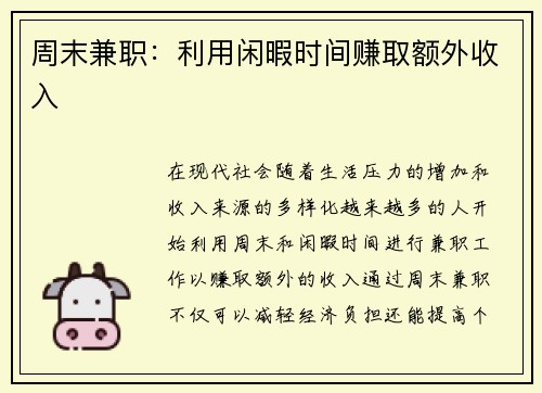 周末兼职：利用闲暇时间赚取额外收入