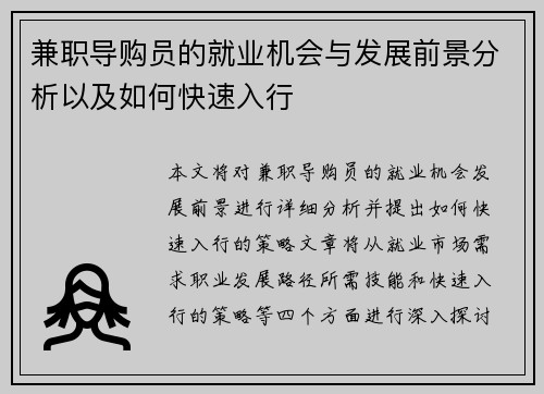 兼职导购员的就业机会与发展前景分析以及如何快速入行