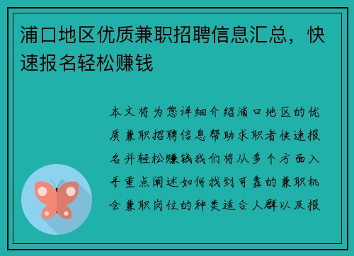 浦口地区优质兼职招聘信息汇总，快速报名轻松赚钱