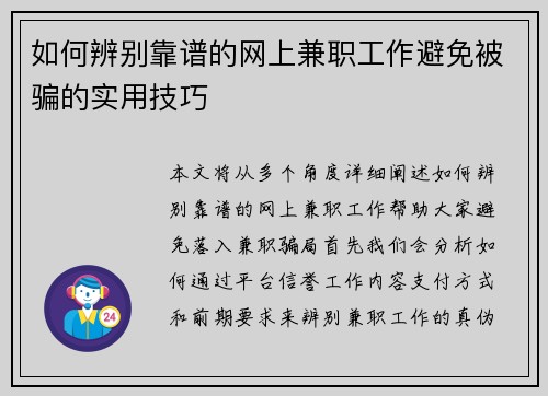 如何辨别靠谱的网上兼职工作避免被骗的实用技巧