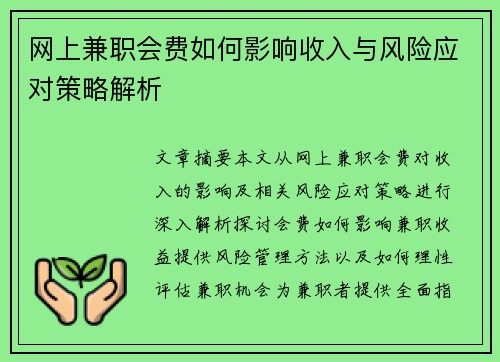 网上兼职会费如何影响收入与风险应对策略解析