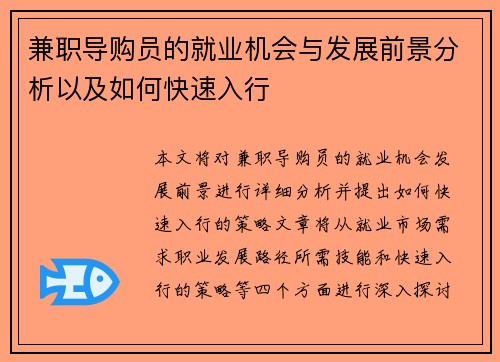 兼职导购员的就业机会与发展前景分析以及如何快速入行