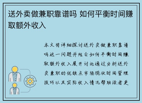 送外卖做兼职靠谱吗 如何平衡时间赚取额外收入