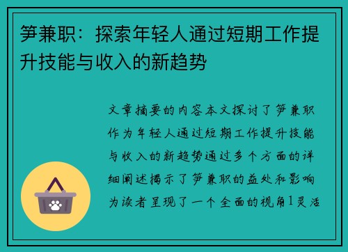 笋兼职：探索年轻人通过短期工作提升技能与收入的新趋势