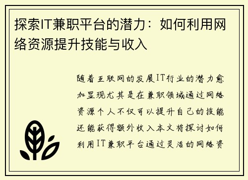 探索IT兼职平台的潜力：如何利用网络资源提升技能与收入