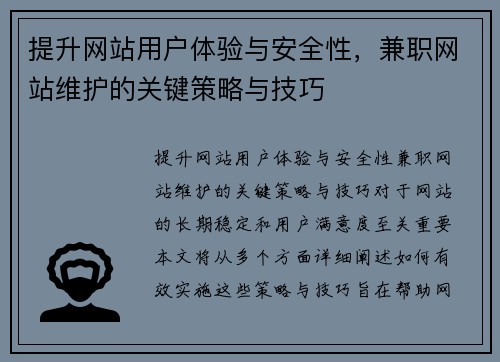 提升网站用户体验与安全性，兼职网站维护的关键策略与技巧
