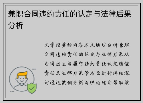 兼职合同违约责任的认定与法律后果分析