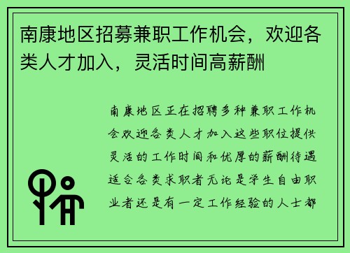 南康地区招募兼职工作机会，欢迎各类人才加入，灵活时间高薪酬