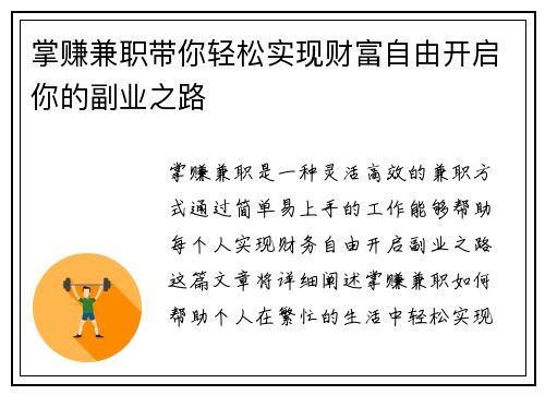 掌赚兼职带你轻松实现财富自由开启你的副业之路
