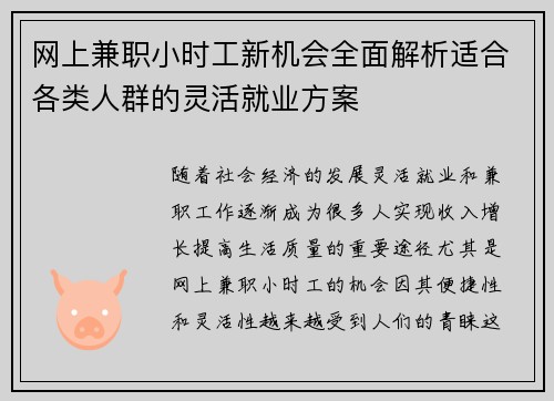 网上兼职小时工新机会全面解析适合各类人群的灵活就业方案
