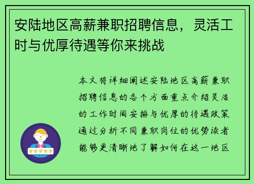 安陆地区高薪兼职招聘信息，灵活工时与优厚待遇等你来挑战