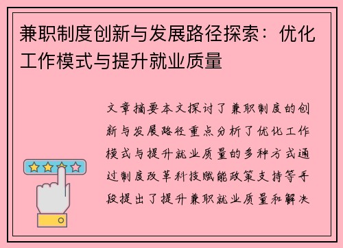 兼职制度创新与发展路径探索：优化工作模式与提升就业质量
