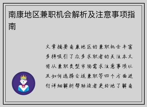 南康地区兼职机会解析及注意事项指南