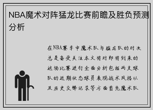 NBA魔术对阵猛龙比赛前瞻及胜负预测分析