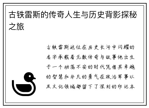 古铁雷斯的传奇人生与历史背影探秘之旅