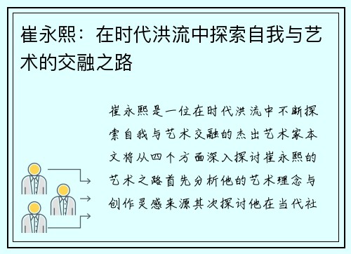 崔永熙：在时代洪流中探索自我与艺术的交融之路