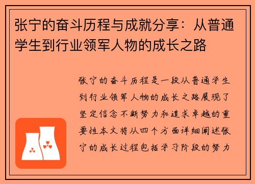 张宁的奋斗历程与成就分享：从普通学生到行业领军人物的成长之路