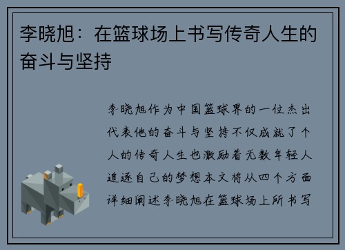 李晓旭：在篮球场上书写传奇人生的奋斗与坚持